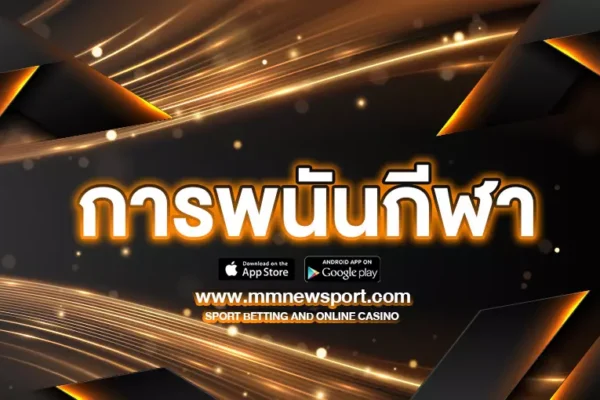 การพนันกีฬา : เว็บไซต์เดิมพันกีฬาออนไลน์ที่ดีที่สุดในประเทศไทย 2023